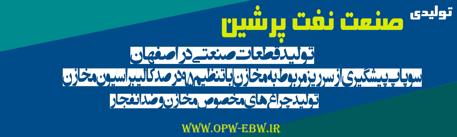 توليدي صنعت نفت پرشين بزرگترين و بهترين مرکز خدمات